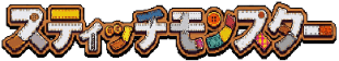 スティッチモンスター