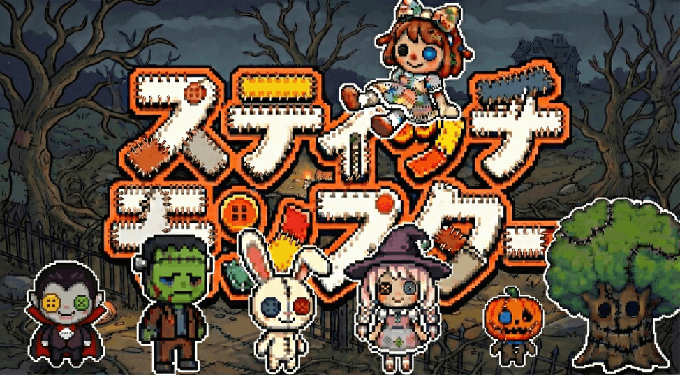 スティッチモンスター